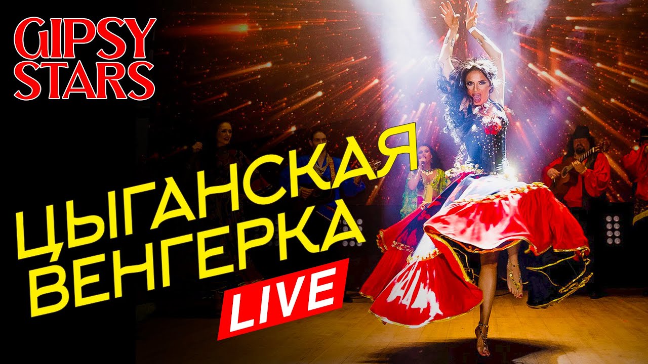 Цыганочка с выходом Цыганская венгерка от Gipsy stars