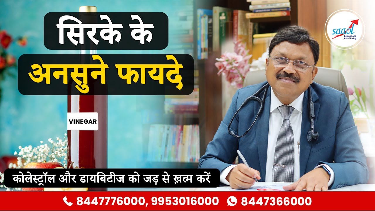 6 Health Benefits Of Vinegar (proved by science) | सिरके से कोलेस्ट्रॉल को जड़ से ख़त्म करें