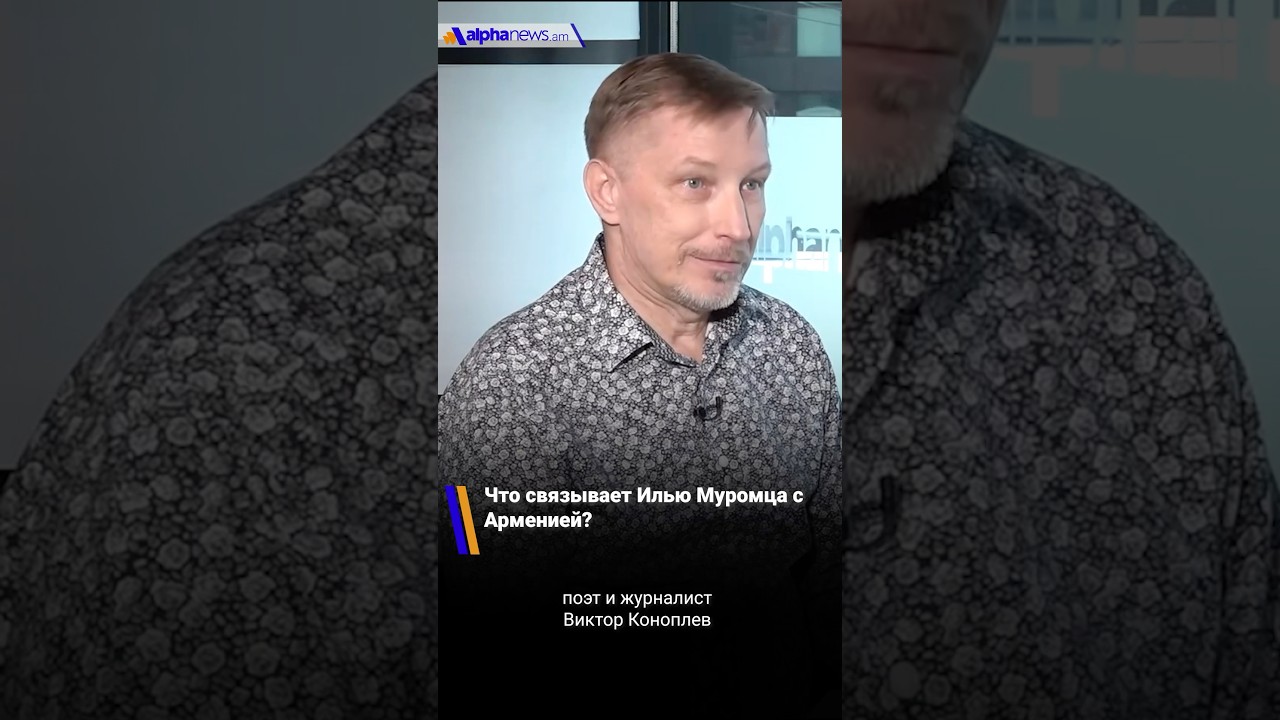 Что связывает Илью Муромца с Арменией? #ильямуромец #армения #эпос