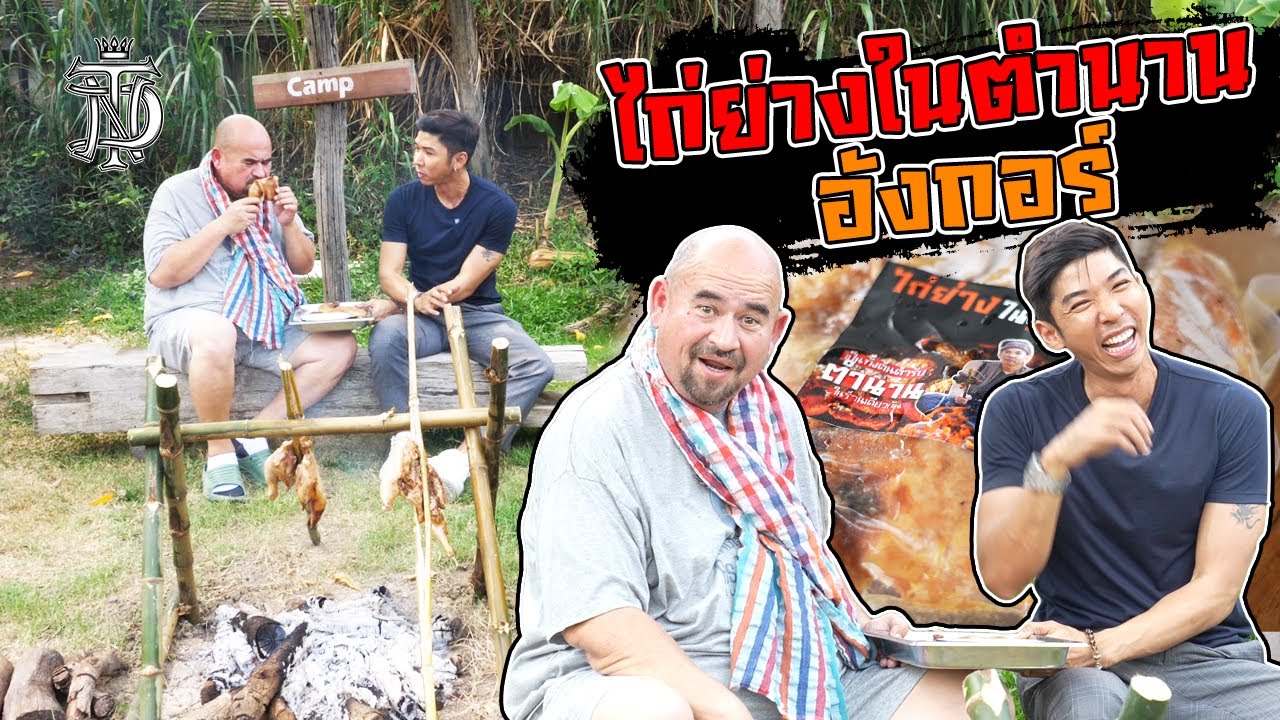 หม่อมถนัดแดก | ไก่ย่างในตำนาน อังกอร์ | จากนักปิ้งไก่ในตำนาน สู่เจ้าของร้านไก่ย่างในชีวิตจริง