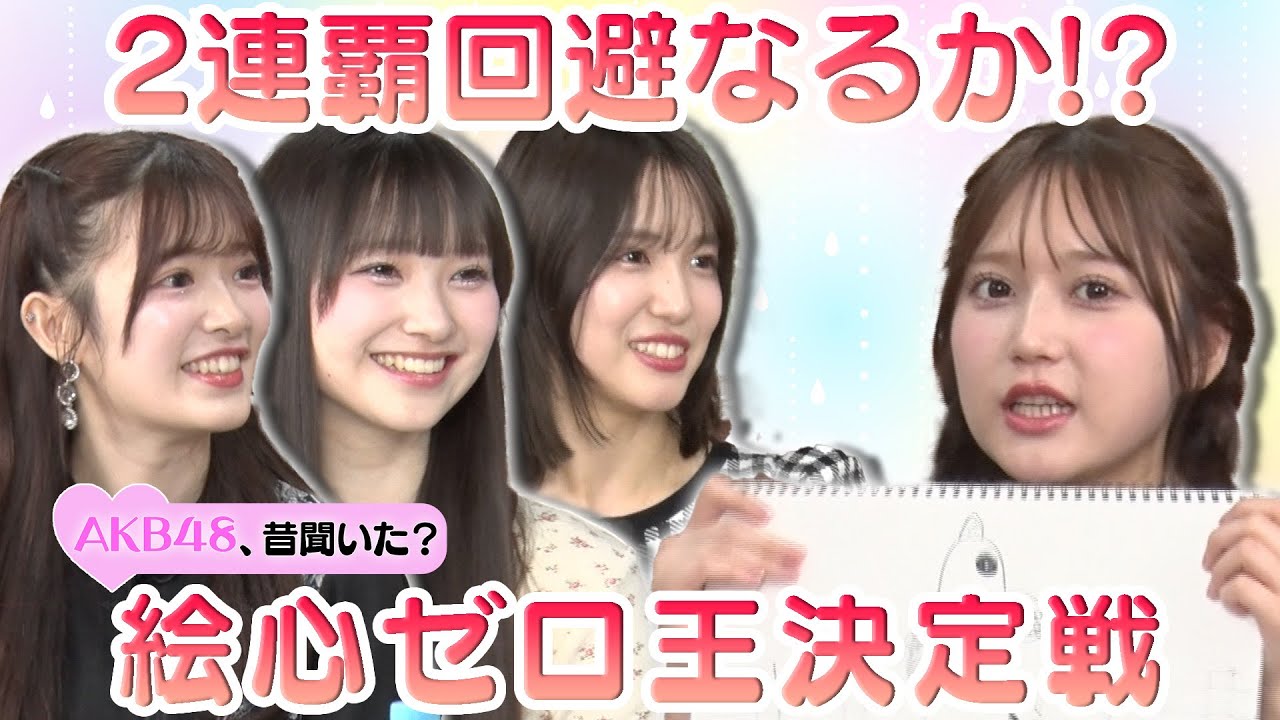 【鈴木くるみ2連覇回避なるか!?】スタジオ爆笑!? 絵心ゼロ王決定戦！【下尾みう＆武藤小麟＆山﨑空】
