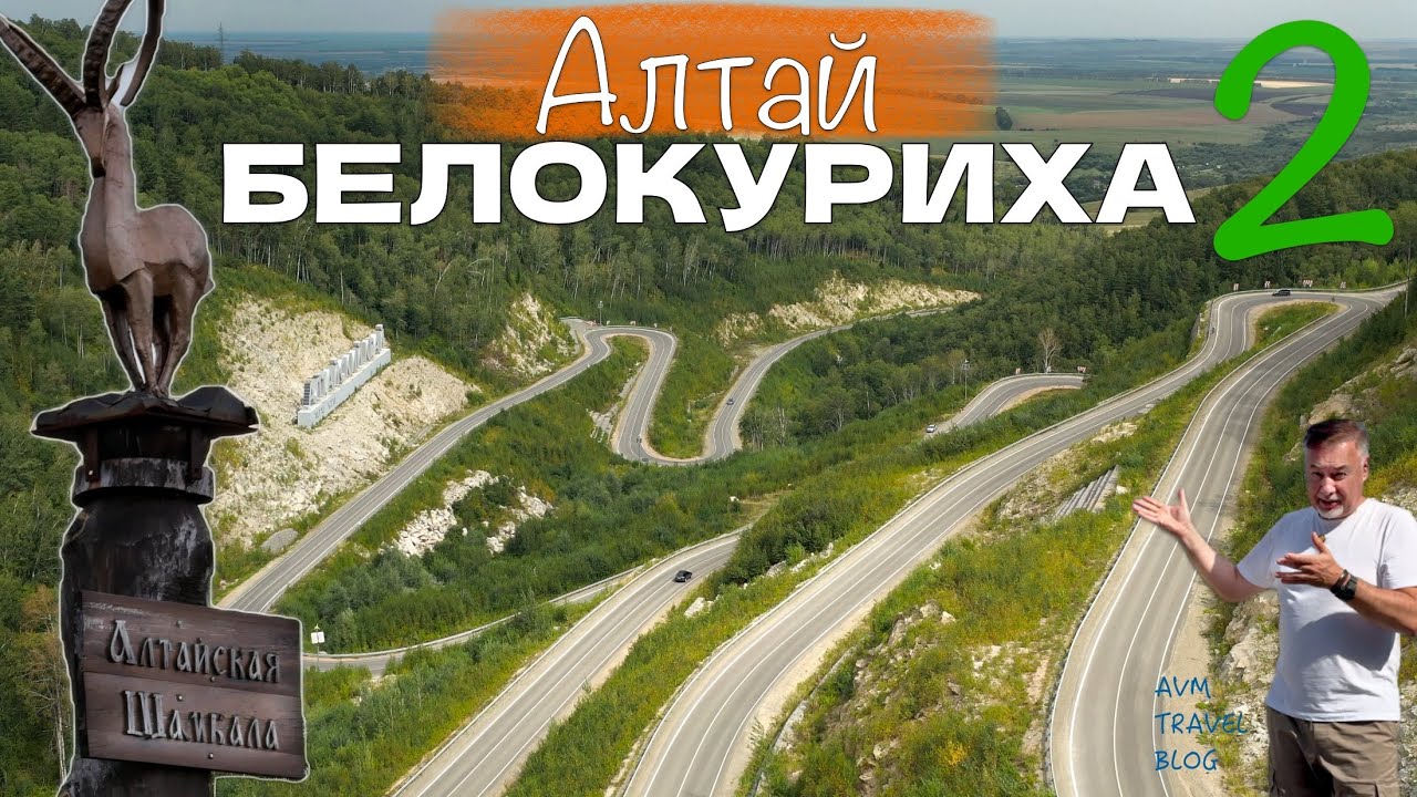 АЛТАЙ - ГОРНЫЙ СЕРПАНТИН БЕЛОКУРИХА 2, ПЕАЕЛАЦ И АЛТАЙСКАЯ ШАМБАЛА