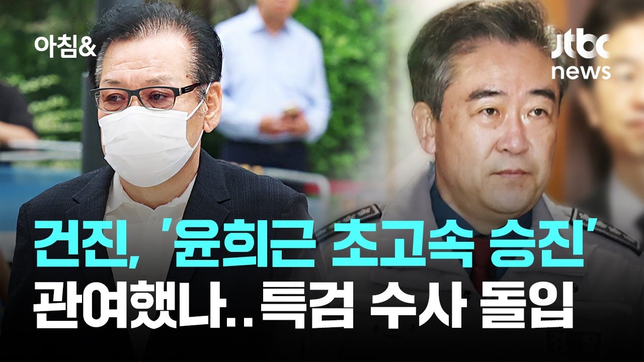 건진, '윤희근 초고속 승진'에 관여했나&hellip;특검 수사 돌입 / JTBC 아침&