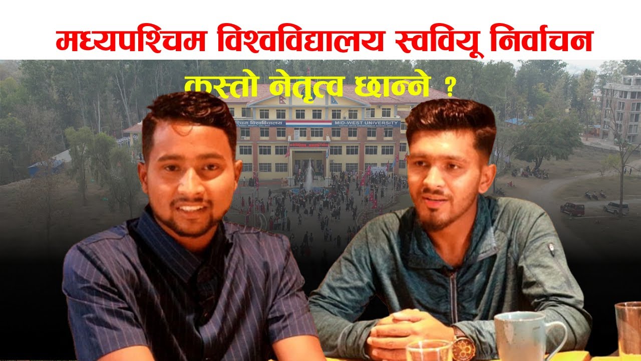 मध्यपश्चिम विश्वविद्यालयको स्ववियू निर्वाचनमा कस्ता उम्मेदवार छान्ने ? | Milan BC |