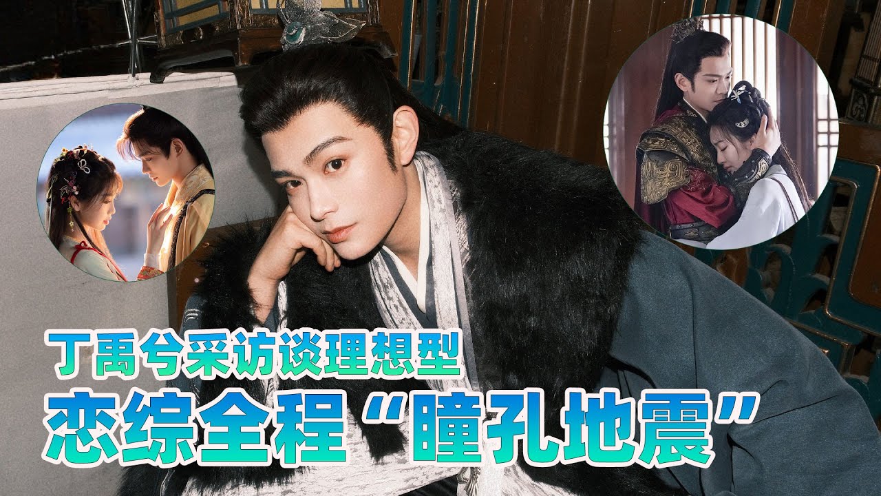 丁禹兮谈理想型说希望女方会主动型 自曝录节目“瞳孔地震”没停过