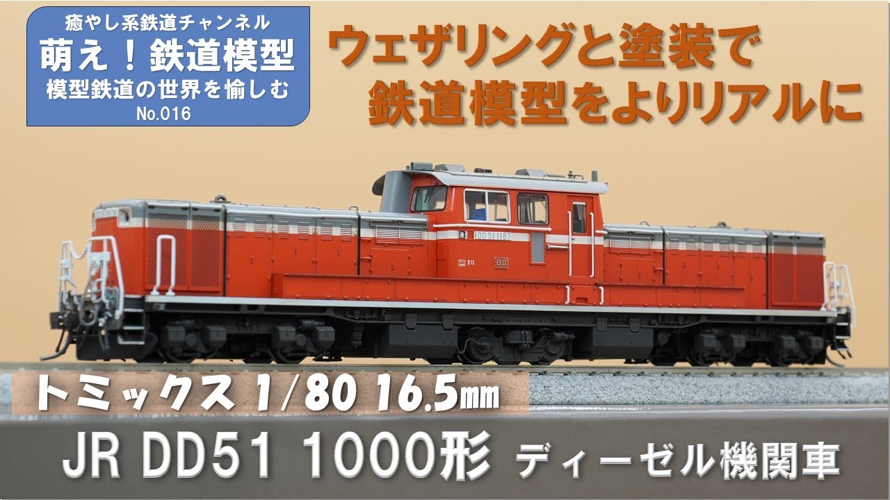 鉄道模型をよりリアルに【TOMIX製 JR DD51 1000形ディーゼル機関車(暖地形) 塗装とウェザリング】＜萌え！鉄道模型No.016＞
