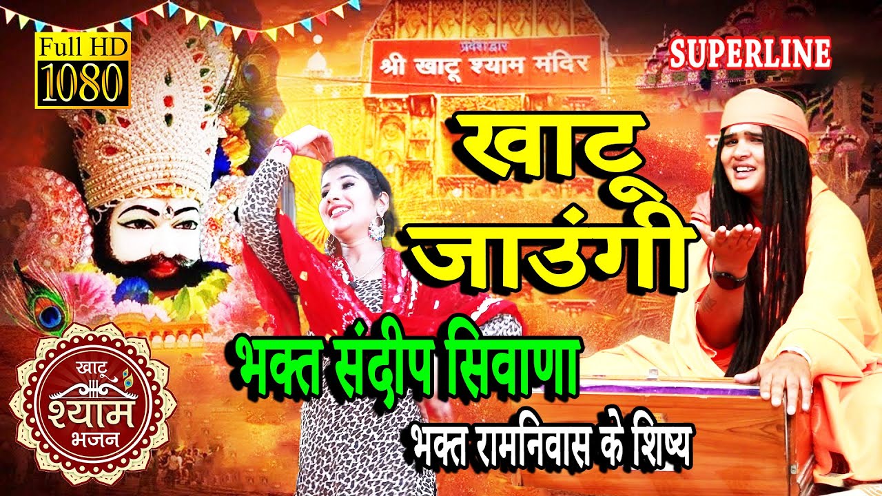 805  खाटू जाउंगी || KHATU JAUNGI  || SPECIAL KHATU SHYAM BHAJAN  Sandeep Siwana -RAM NIWAS KE SHISHE