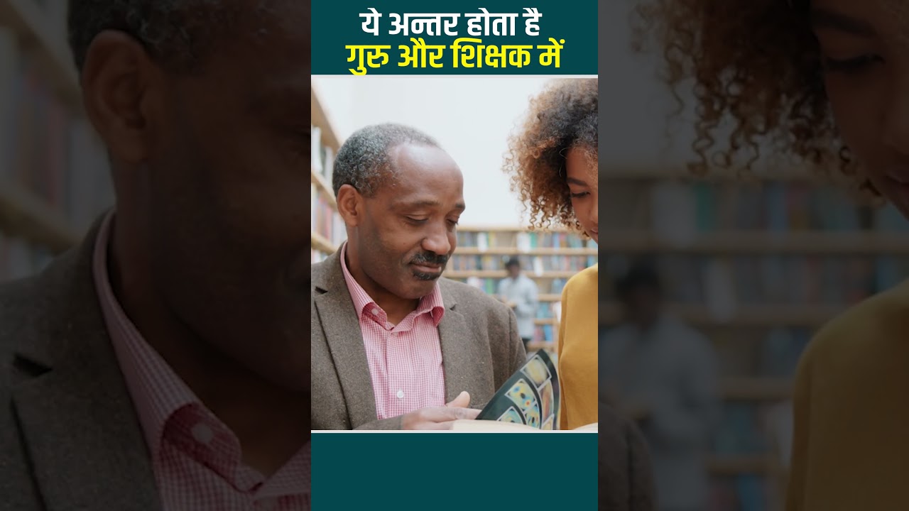 ये अन्तर होता है गुरु और शिक्षक में || #GuruPurnima #uttarpradesh #uptoday #hindinews