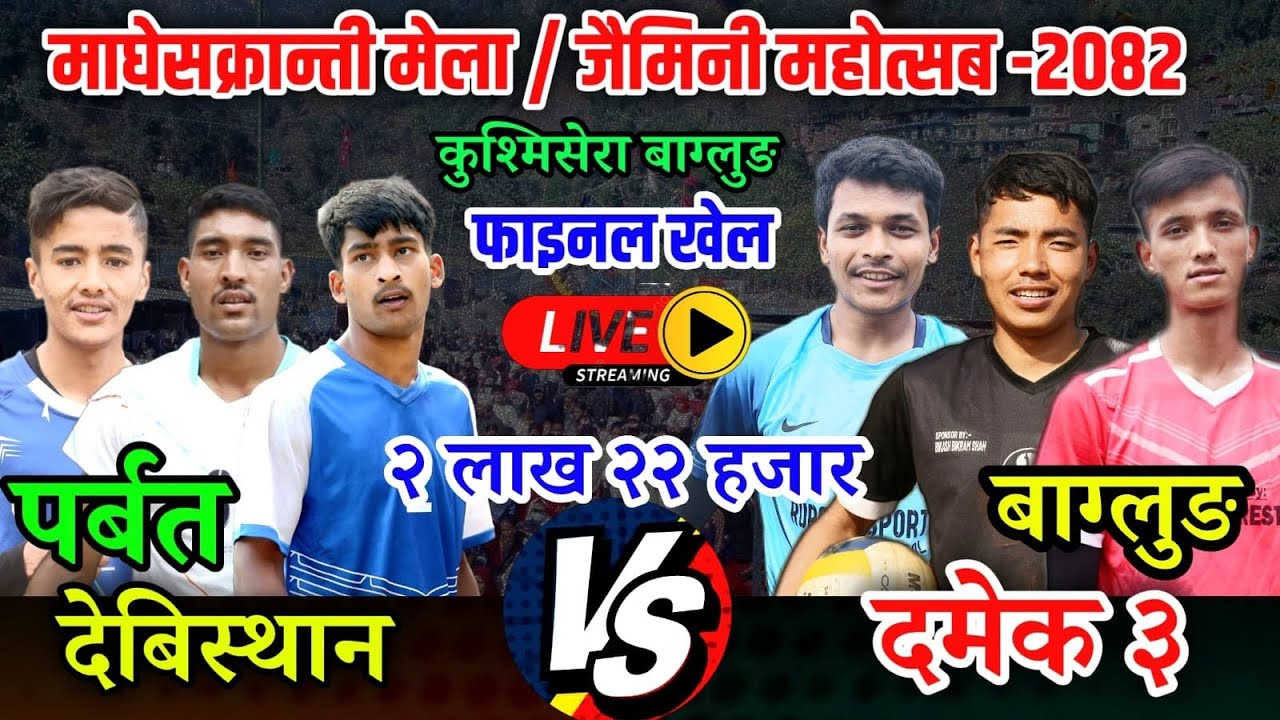 Final: देबिस्थान पर्बत VS दमेक बाग्लुङ | माघेसक्रान्ती / जैमिनी महोत्सब २०८२ कुश्मिसेरा बाग्लुङ