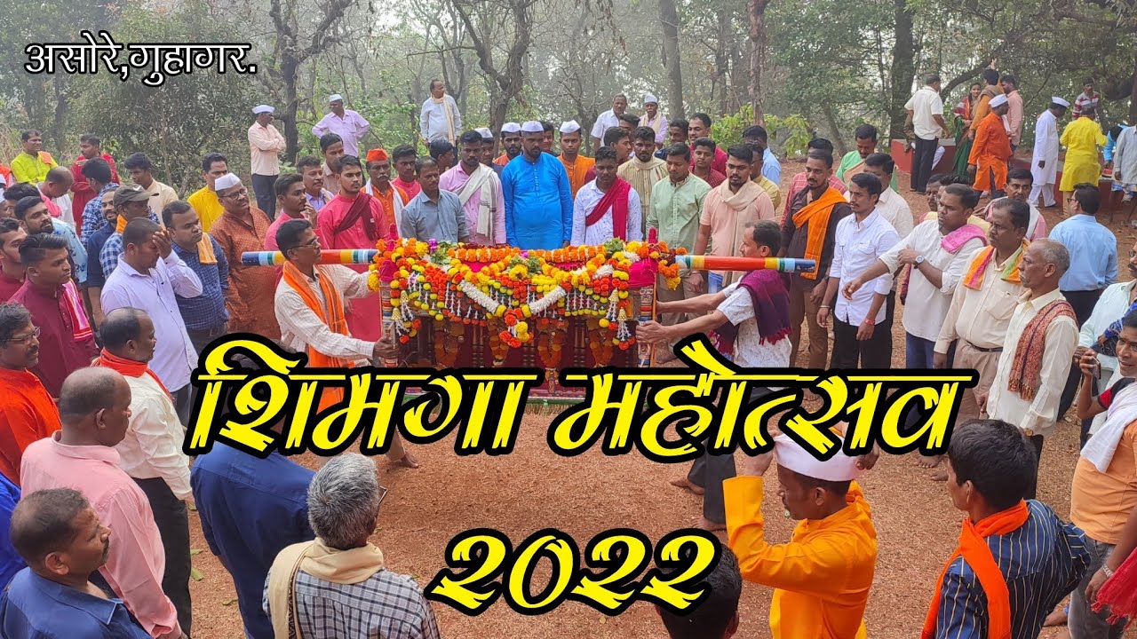 शिमगोत्सव २०२२ (असोरे,ता.गुहागर) #kokansanskruti #शिमगा #2022 #guhaghar