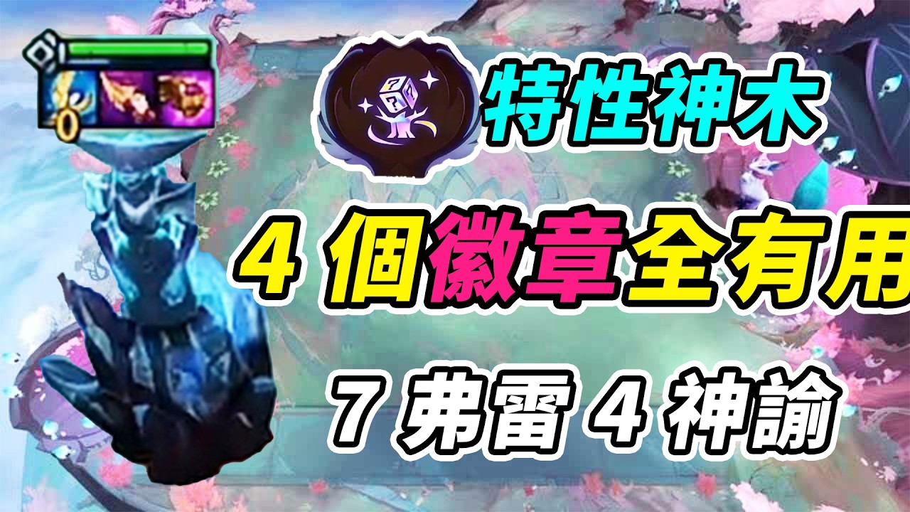 特性神木7弗雷4神諭，輕鬆清場！4個徽章全有用太爽了！    | 英雄棋譚/云顶之弈/聯盟戰棋/TFT SE16[紅蓮]