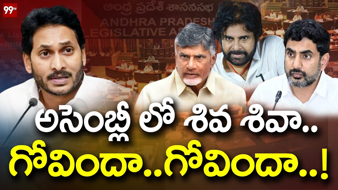 అసెంబ్లీ లో శివ శివా..గోవిందా..గోవిందా..! | AP Assembly | CM Chandrababu | Pawan Kalyan | YS Jagan |