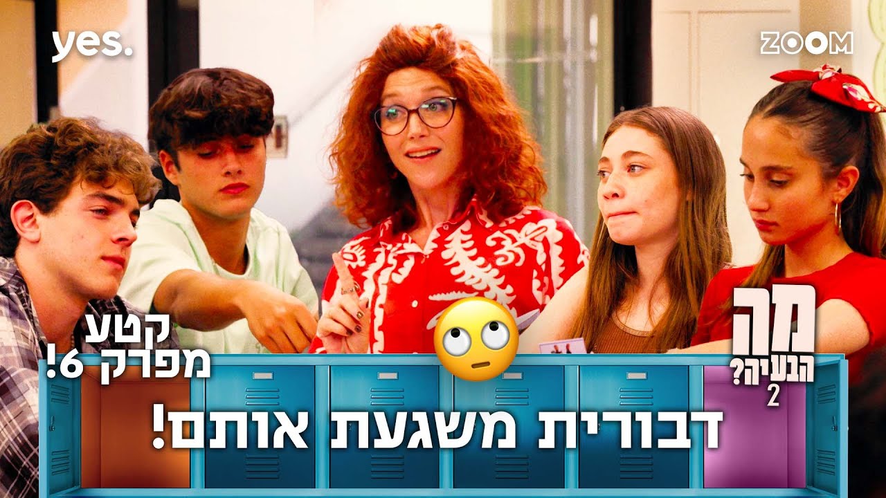 מה הבעיה 2  | קטע מפרק 6 | אין להם כבר כוח אליה!