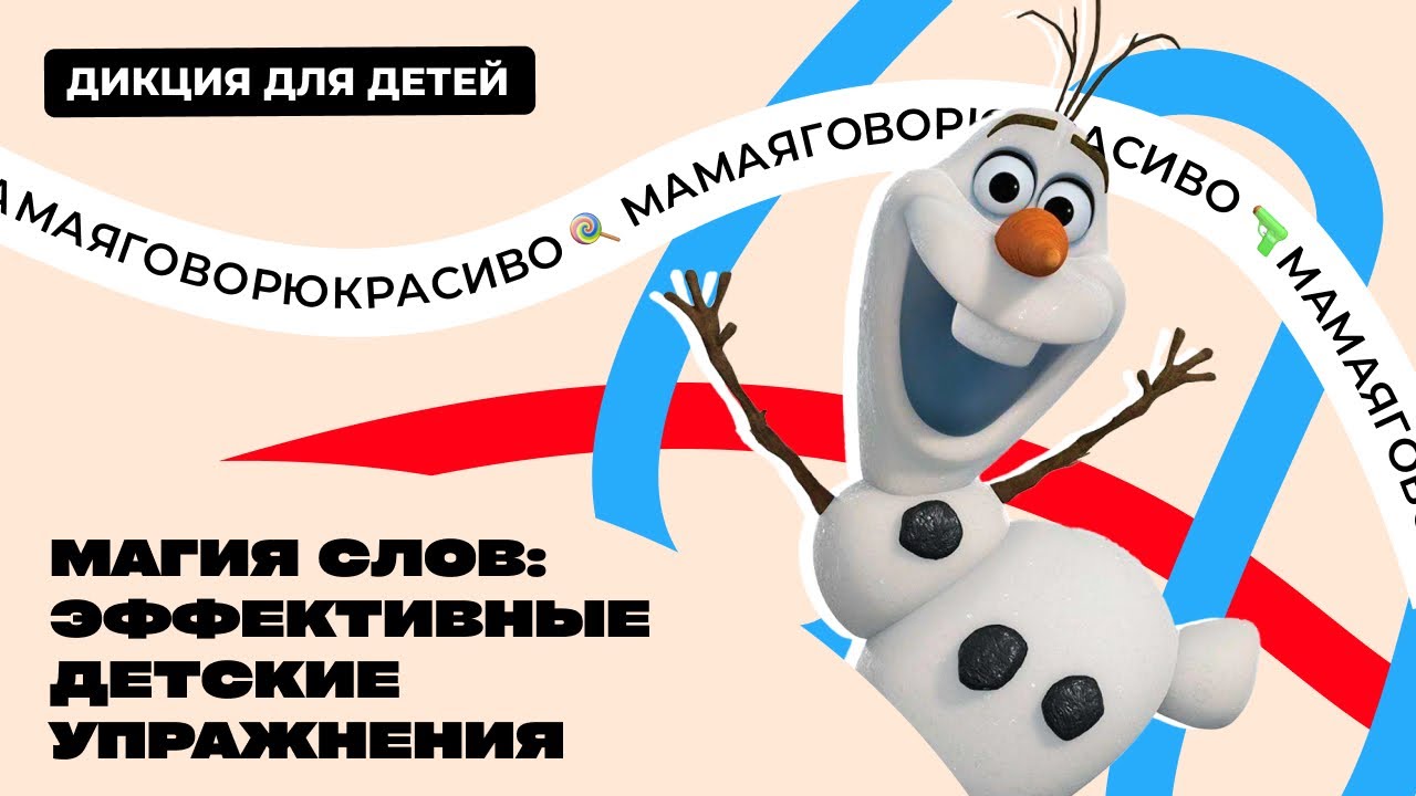7 упражнений для улучшения дикции детей и развития речи