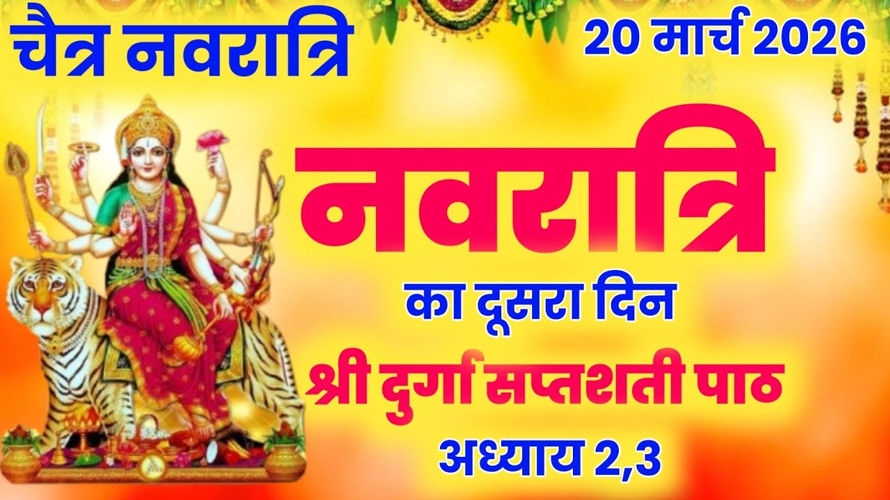 दुर्गा सप्तशती पाठ durga saptashati path  / navratri katha / durga mata ki katha / durga saptashati