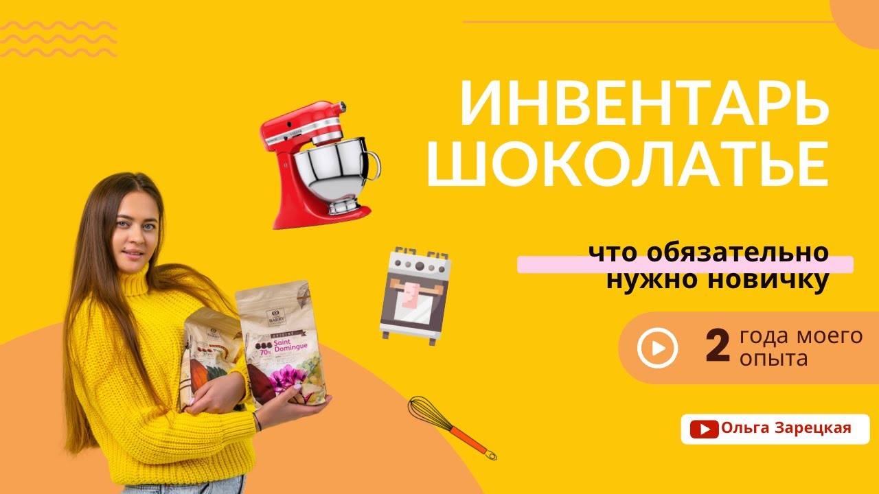 Инвентарь для начинающего шоколатье