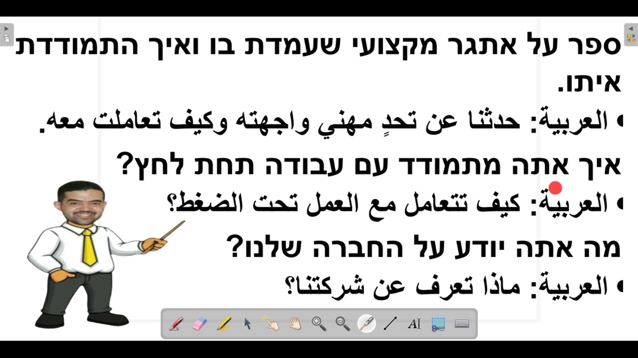 أهم الأسئلة فى مقابلات العمل باللغة العبرية وكيف نرد عليها ؟ مستوى متوسط B2 ראיון עבודה