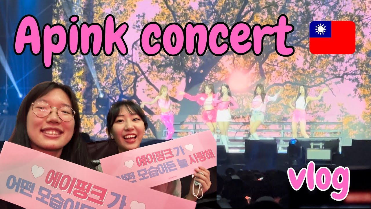 Vlog | 生活記事、Apink演唱會