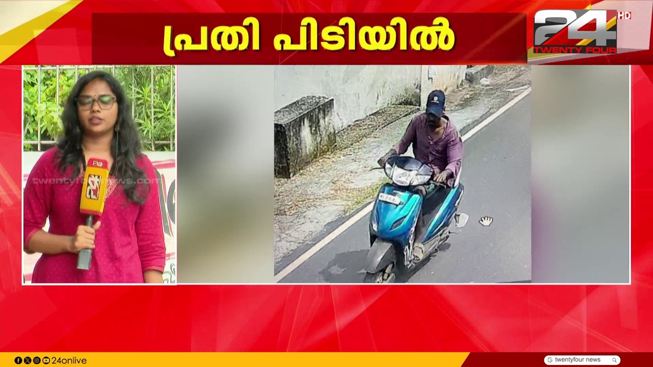 കൊല്ലത്ത് സ്കൂട്ടറിലെത്തി പെൺകുട്ടികളെ കടന്നു പിടിക്കുന്ന പ്രതിയെ പിടികൂടി പൊലീസ്