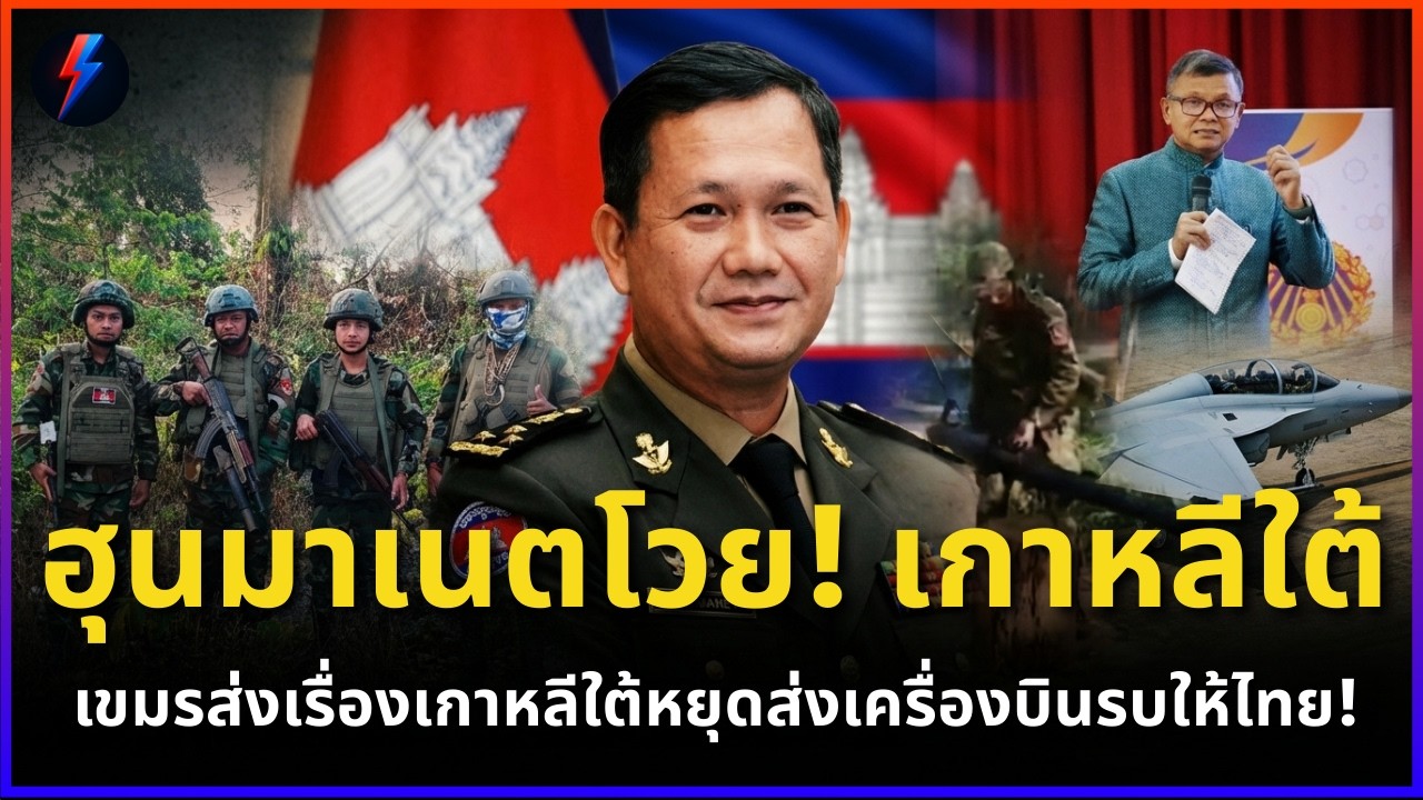 ฮุนมาเนตโวย! เกาหลีใต้ เขมรส่งเรื่องเกาหลีใต้หยุดส่งเครื่องบินรบให้ไทย!