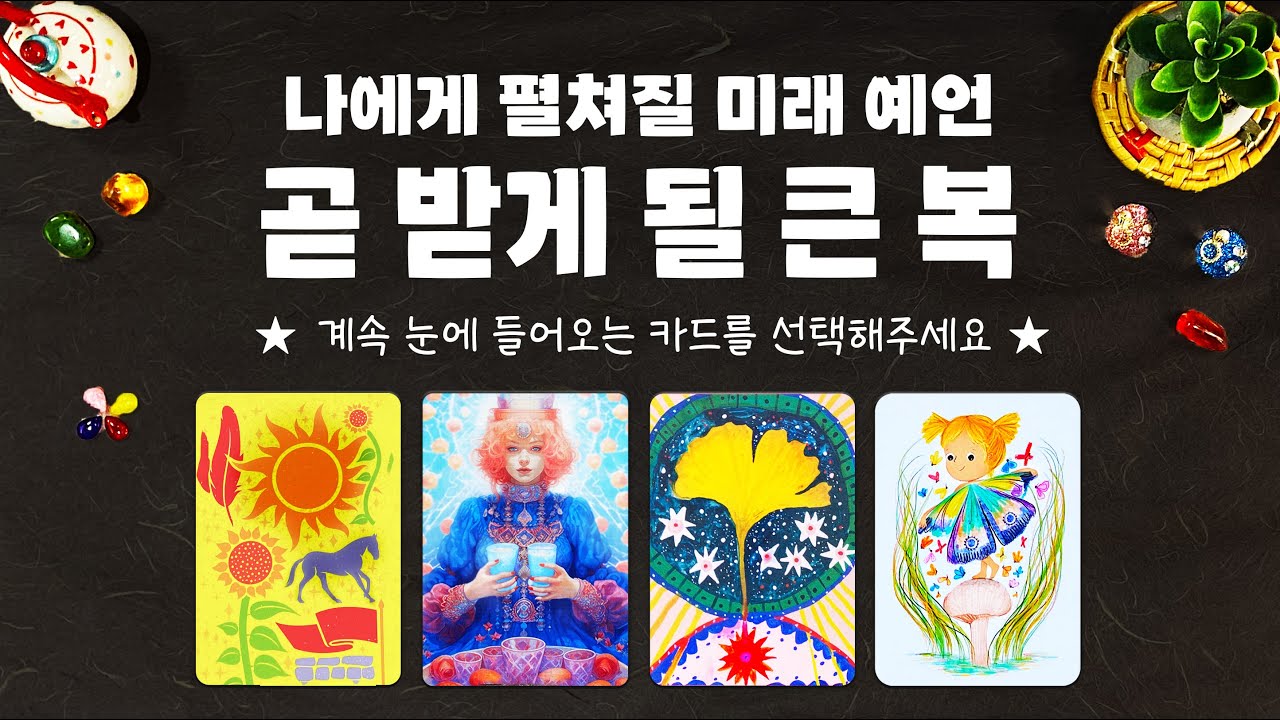 타로] 소름돋을 만큼 정확하게 곧 받게 되실 큰 복에 대해서 알아볼게요