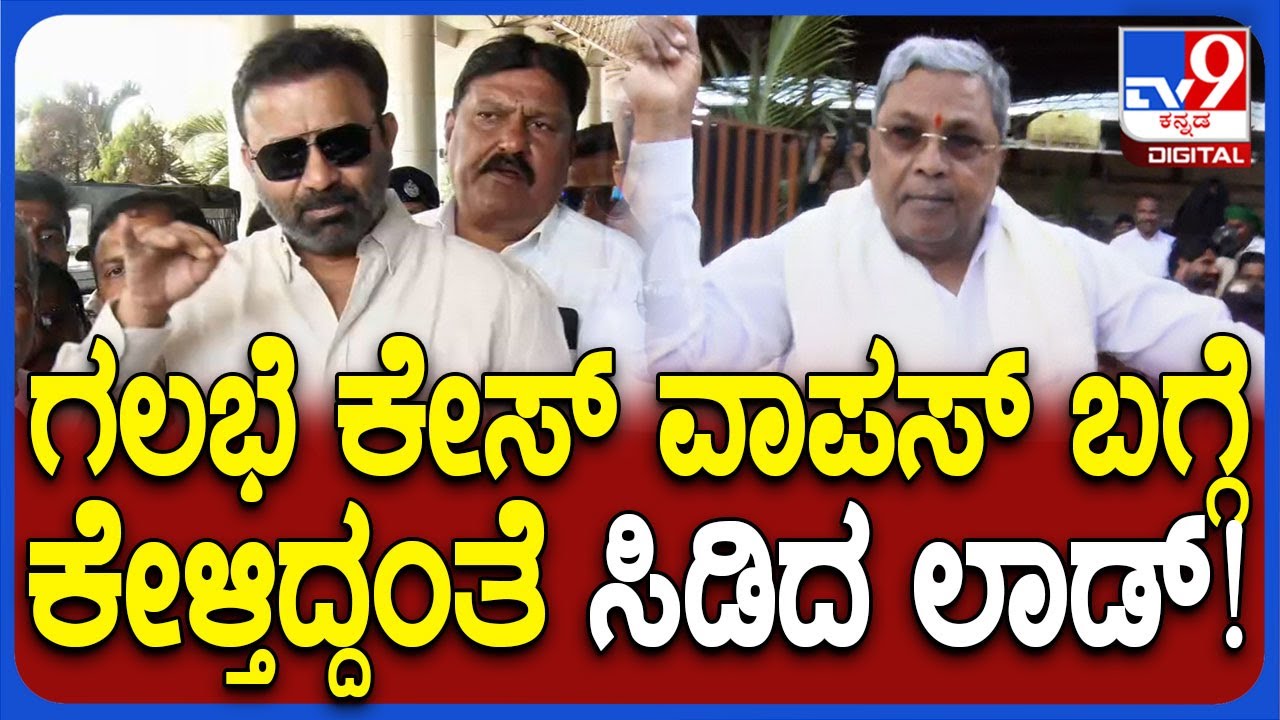 Santosh Lad React on Hubballi Case: ಗಲಭೆ ಕೇಸ್ ವಾಪಸ್ ಬಗ್ಗೆ ಕೇಳ್ತಿದ್ದಂತೆ ಲಾಡ್ ಗರಂ ಆಗಿದ್ಯಾಕೆ?| #TV9D
