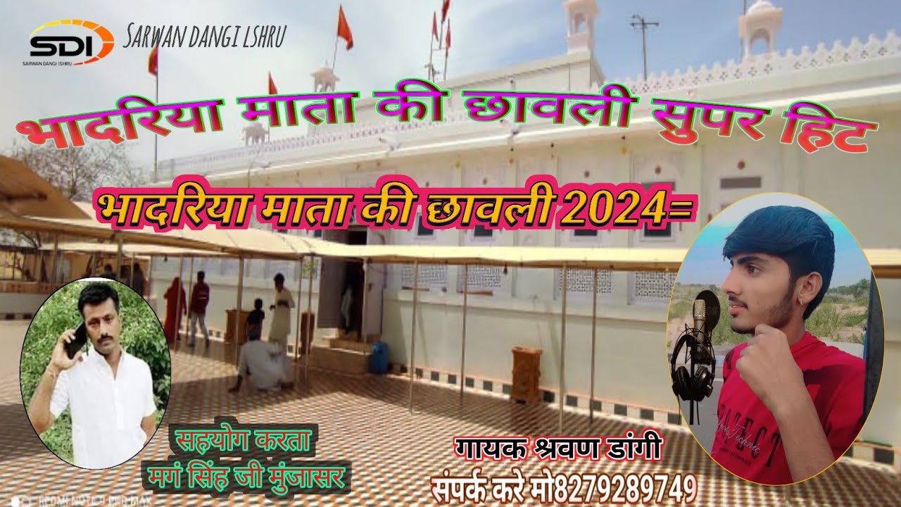 भादरिया माता का भजन 2024 गायक सरवन डांगी  सहयोग करता मग सिंह