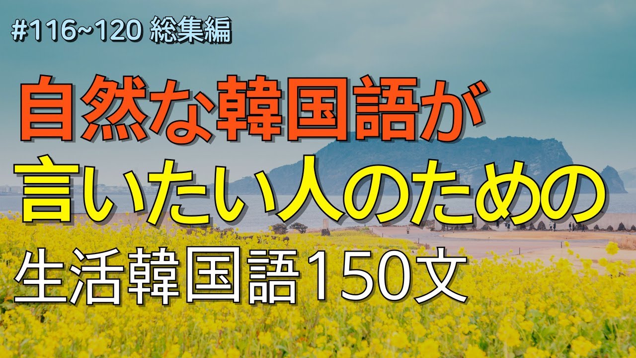 [ワクワク韓国語]  毎日聞いていると韓国語がすらすらと出てきます! 生活韓国語 150文 | 韓国語会話, 韓国語ピートリスニング, 韓国語聞き取り