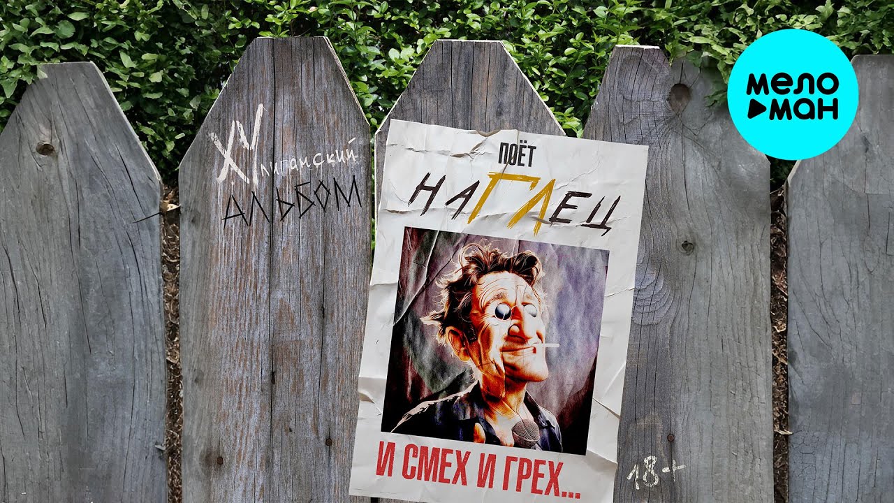 наГЛец - И СМЕХ И ГРЕХ  (Хулиганский альбом)