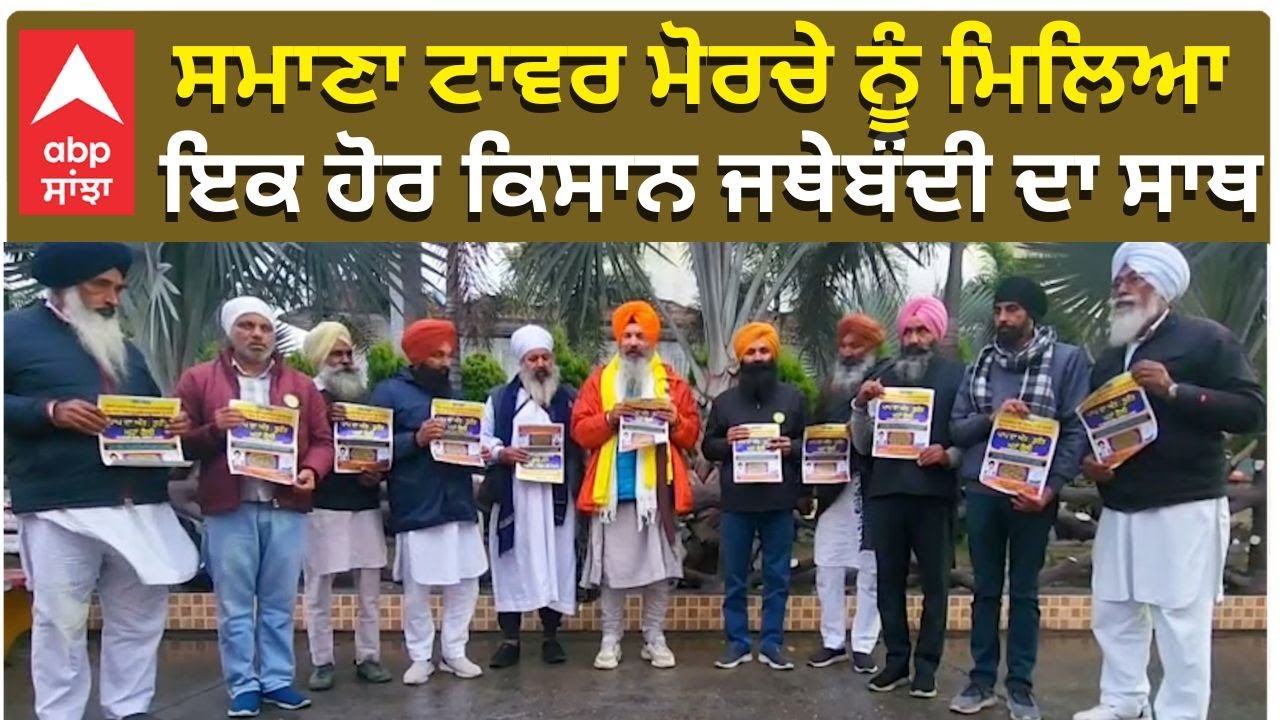 Samana Tower Morcha | ਸਮਾਣਾ ਟਾਵਰ ਮੋਰਚੇ ਨੂੰ ਮਿਲਿਆ ਇਕ ਹੋਰ ਕਿਸਾਨ ਜਥੇਬੰਦੀ ਦਾ ਸਾਥ | ABP Sanjha