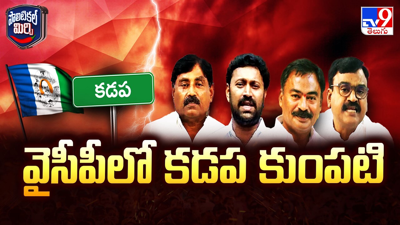 Political Mirchi : వైసీపీలో కడప కుంపటి |  Kadapa YCP -TV9