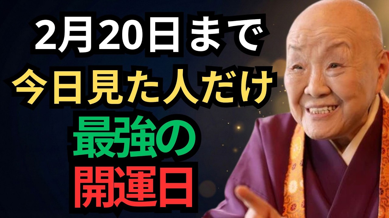 【瀬戸内寂聴】２月20日まで毎日聞いてください最強開運日まで運を整える時間 #名言 #大人の生き方 #心が軽くなる言葉 #最強開運日