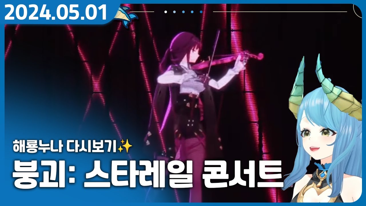 저 샘이랑 재혼 하려구요 【스타레일 콘서트 같이보기 - 붕괴: 스타레일】