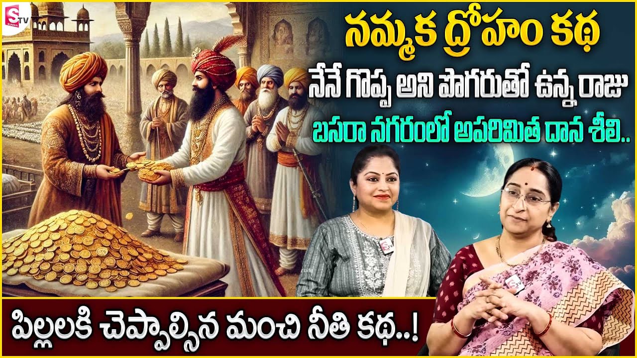 Ramaa Raavi Kalipha Kathalu Story | Ramaa Raavi Best Stories Bed Time Stories | SumanTV Anchor Jaya