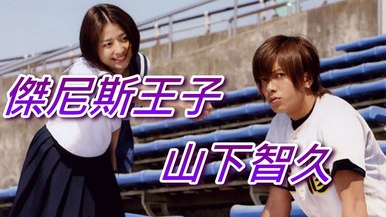 木村拓哉接班人 傑尼斯王子 山下智久