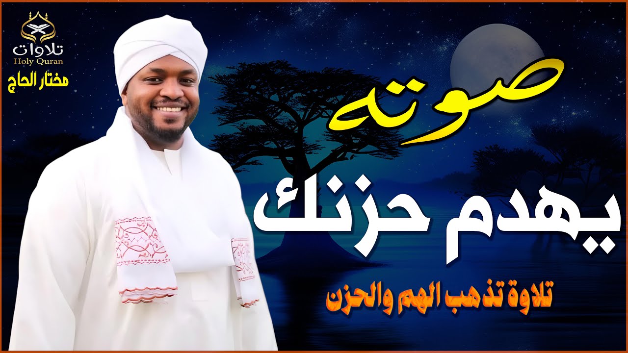 تلاوة مهيبة لسورة البقرة بصوت القارئ مختار الحاج، تلاوة تلامس أعماق القلب وتملأ النفس بالطمأنينة.