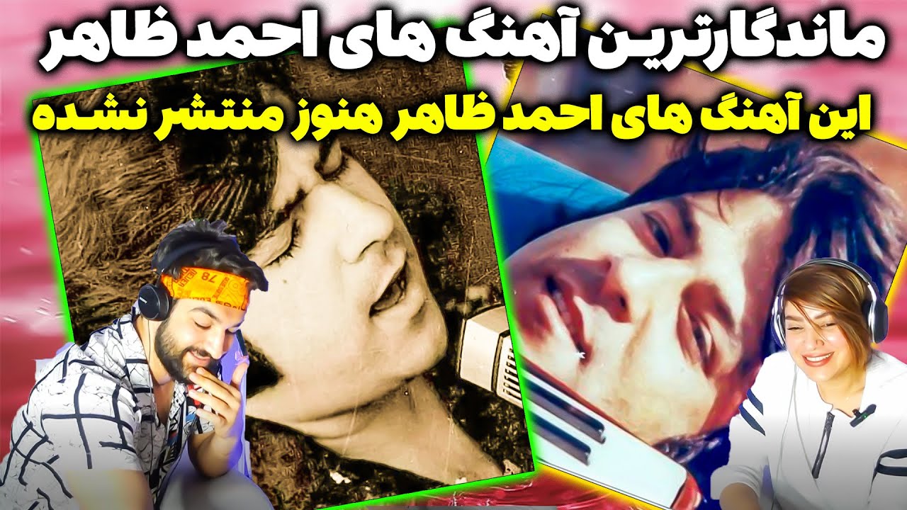 خدای من آهنگ های احمد ظاهر که هنوز منتشر نشده_ماندگارترین آهنگ احمد ظاهر کدام است؟حقایق احمدظاهر