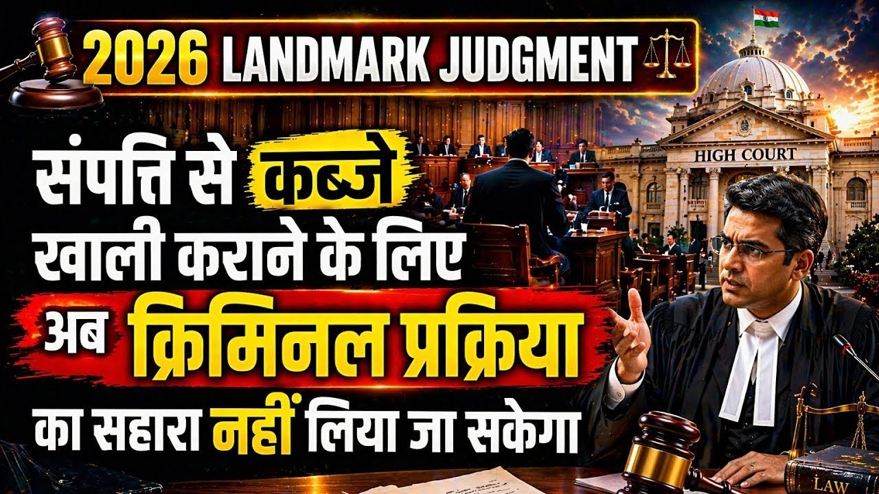 संपत्ति से कब्जा खाली करने के लिए आया नया कानून !! Supreme Court 2026 || Possession Law FIR