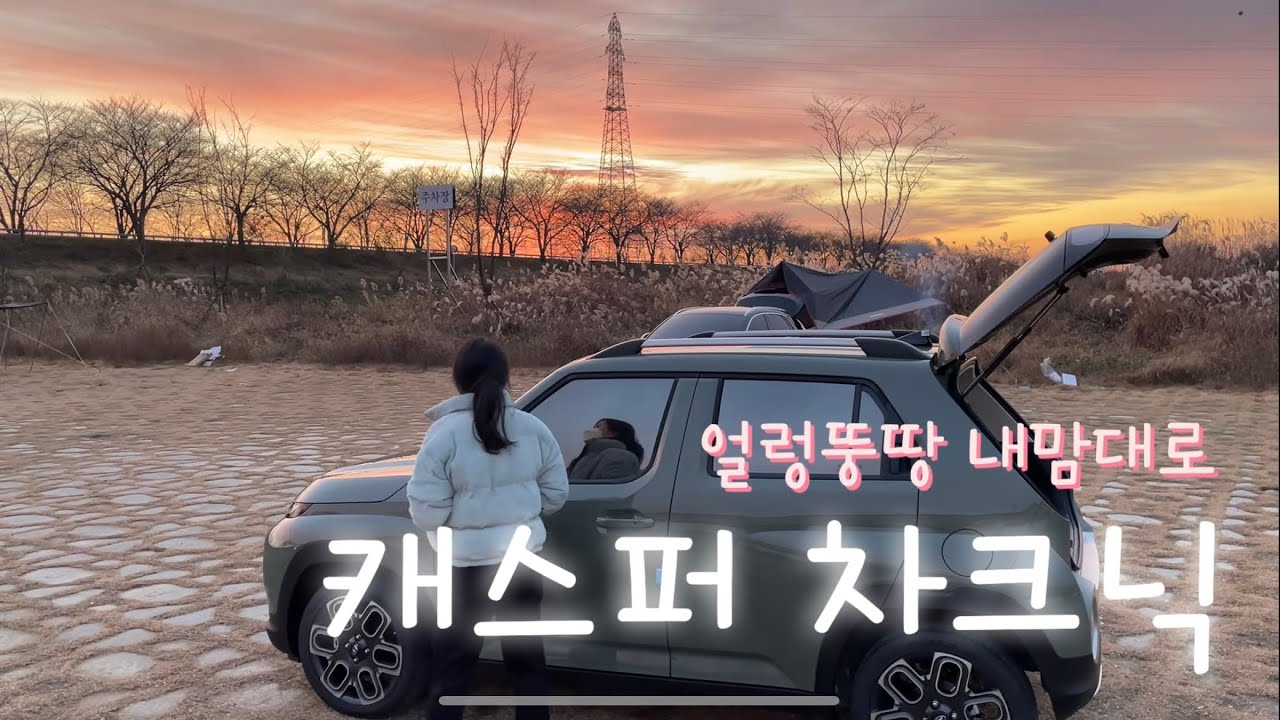 캐스퍼와 함께한 얼렁뚱땅 차크닉 / 가성비 차크닉 / 캐스퍼 리얼후기