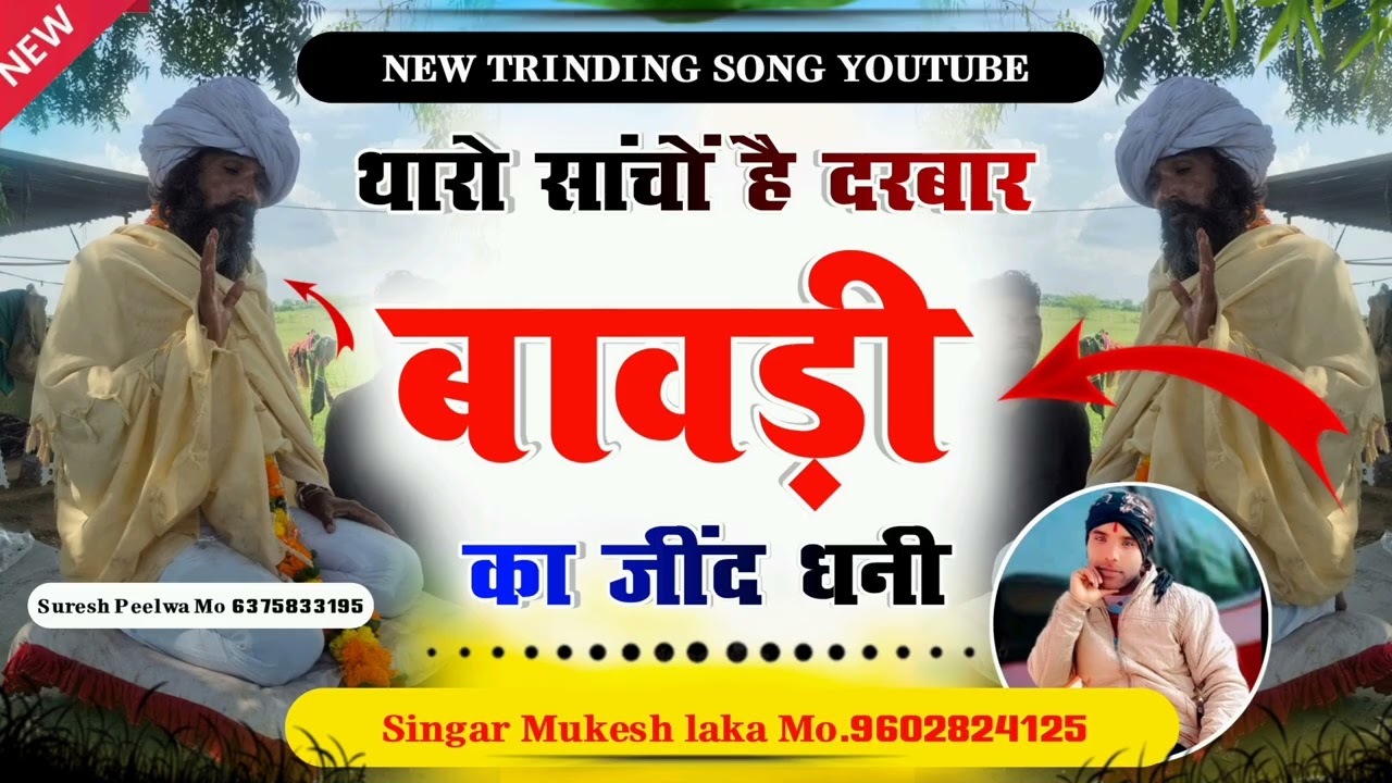 New song, थारो सांचों है दरबार बावड़ी का जींद धनी,dj remix songs singar Mukesh laka 9602824125