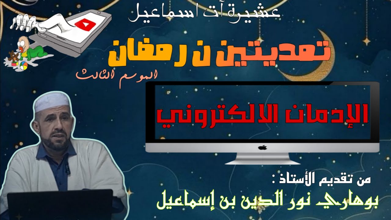 تمدتين ن رمضان 3 / الإدمان الإلكتروني أسبابه و أعراضه و علاجه / الأستاذ بوهاري نور الدين بن إسماعيل
