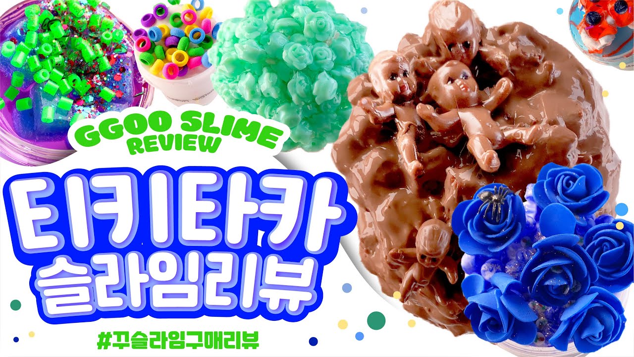 😮오우야. . 😮유니크한 비주얼 한가득..✨ 종류별로 담아봤어요‼️ 티키타카 슬라임 총 11개 구매리뷰💗 꾸 슬라임 구매리뷰 slime asmr