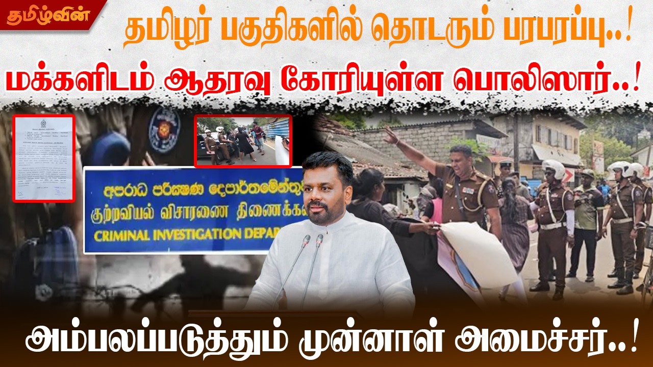 தமிழர் பகுதிகளில் தொடரும் பரபரப்பு..! மக்களிடம் ஆதரவு கோரியுள்ள பொலிஸார்..!