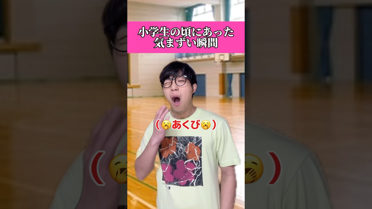みんなの気まずい経験教えてwwwww#あるある #小学生 #小学生あるある #おすすめ #面白い #なんか気まずくない? #気まずい
