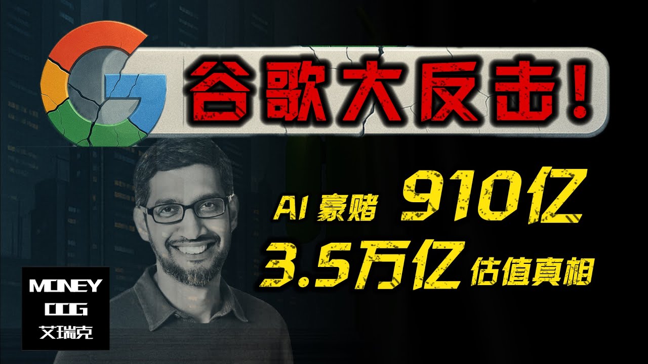 🔥3.5 万亿 Google 为什么还被低估？AI 搜索革命 + Cloud 加速 + Waymo 觉醒：谷歌的“真正天花板”，你可能完全没看懂！（GOOG）