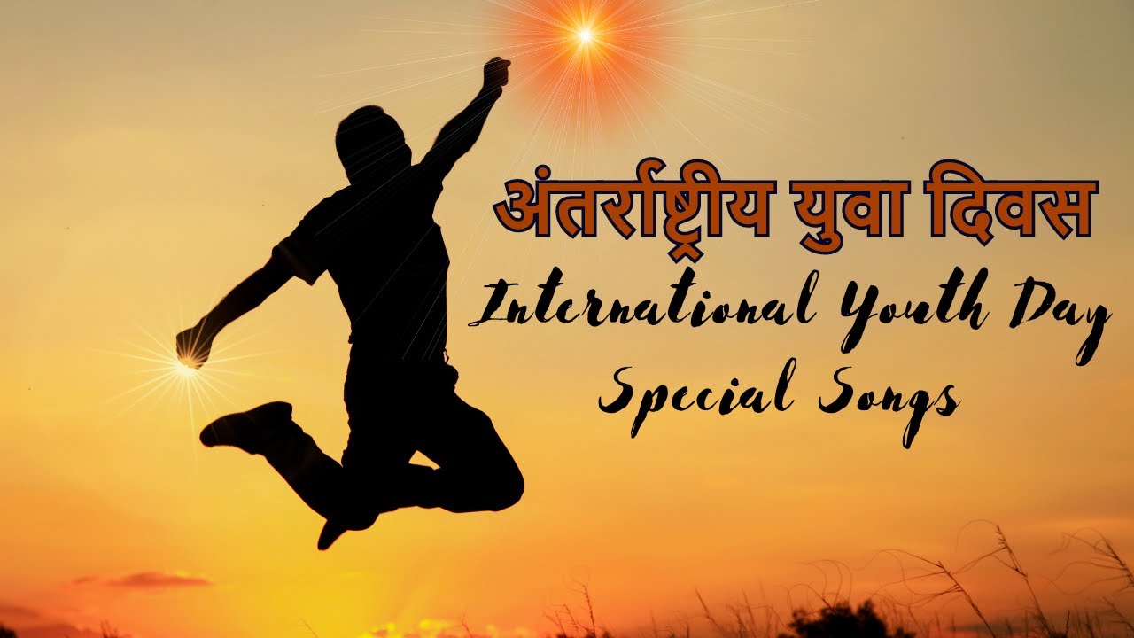 अंतर्राष्ट्रीय युवा दिवस पर गीतों का संग्रह | International Youth Day Special Songs |Music Godlywood