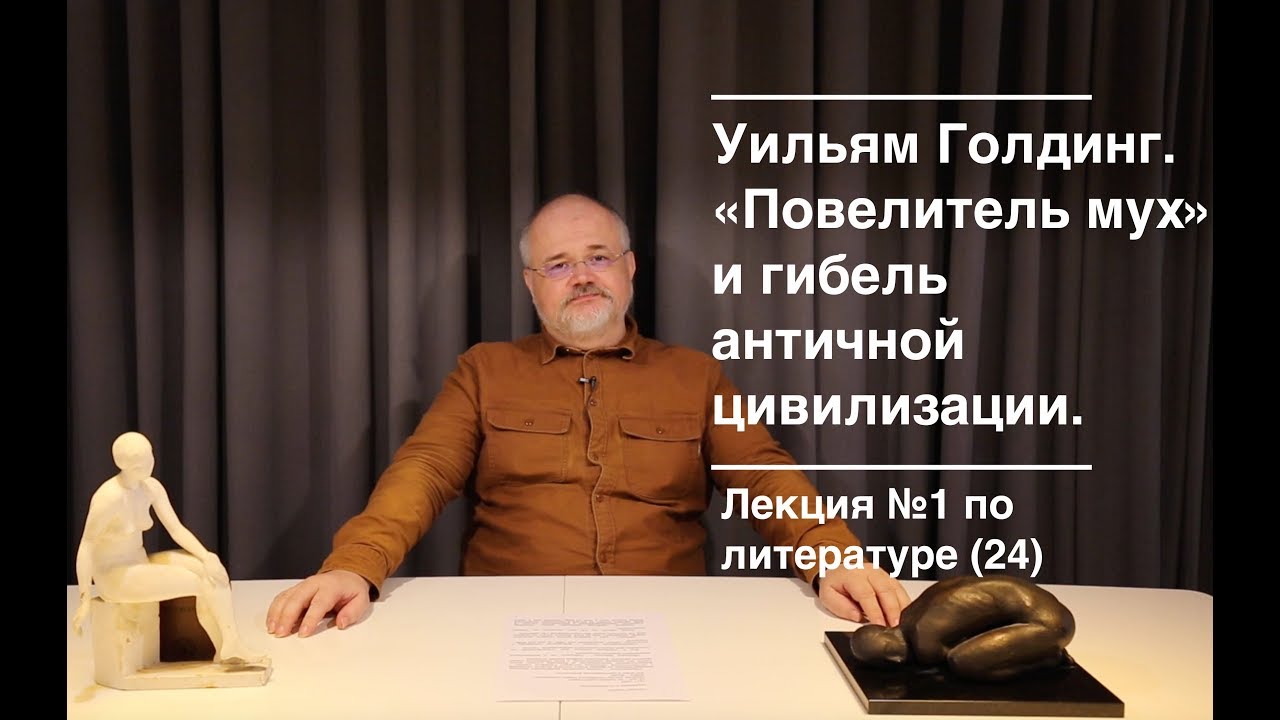024. Уильям Голдинг. 