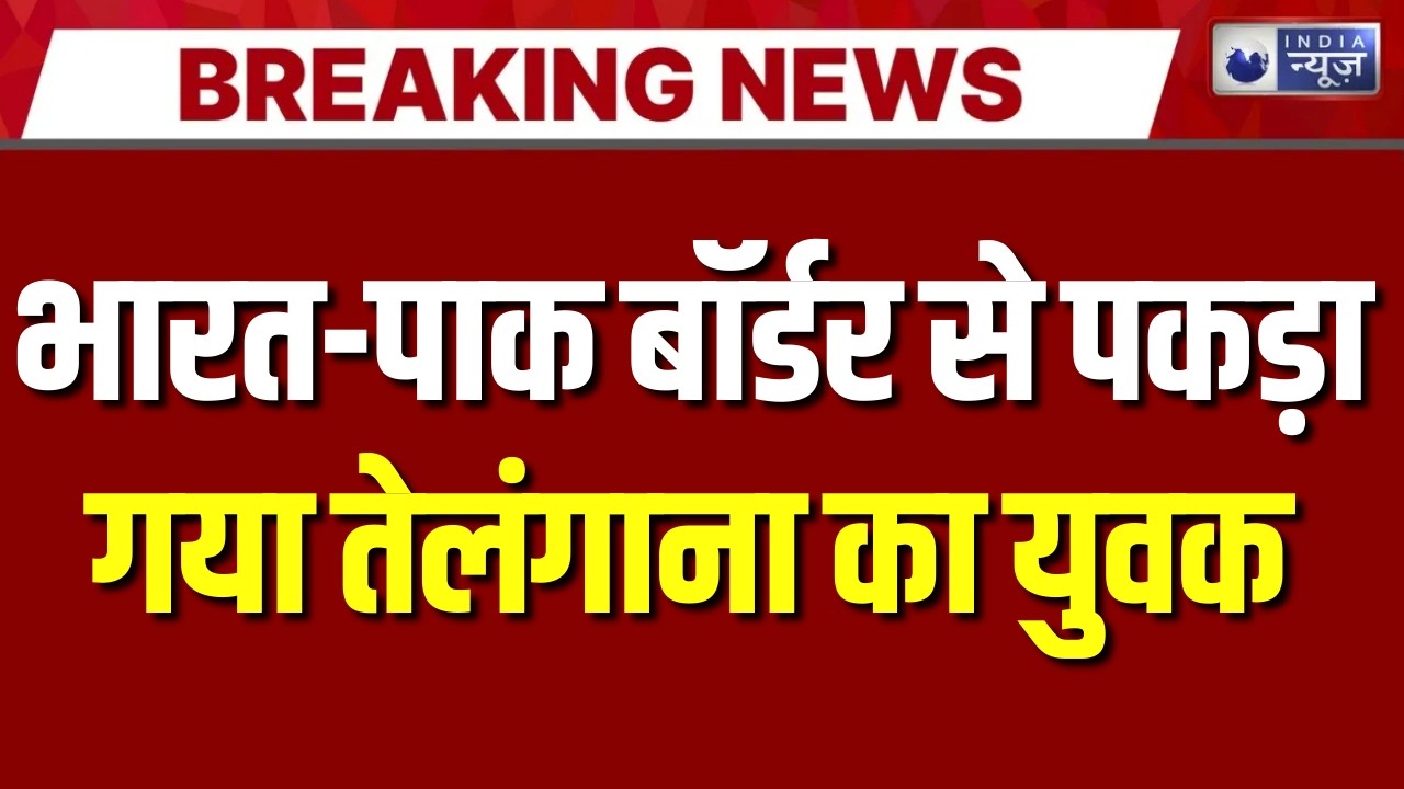 Rajasthan : जैसलमेर बॉर्डर पर पकड़े गए युवक का दुबई कनेक्शन | Border | India News
