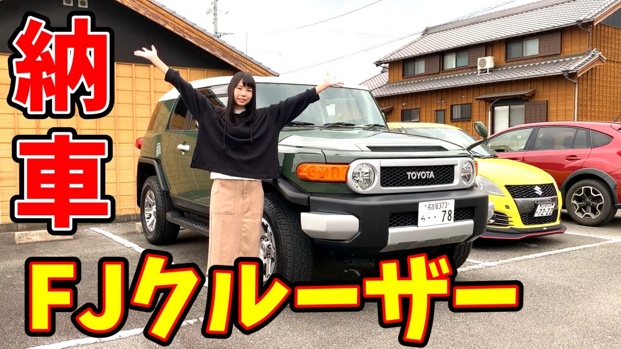 【納車】我が家に新しい車『FJクルーザー』がやってきました