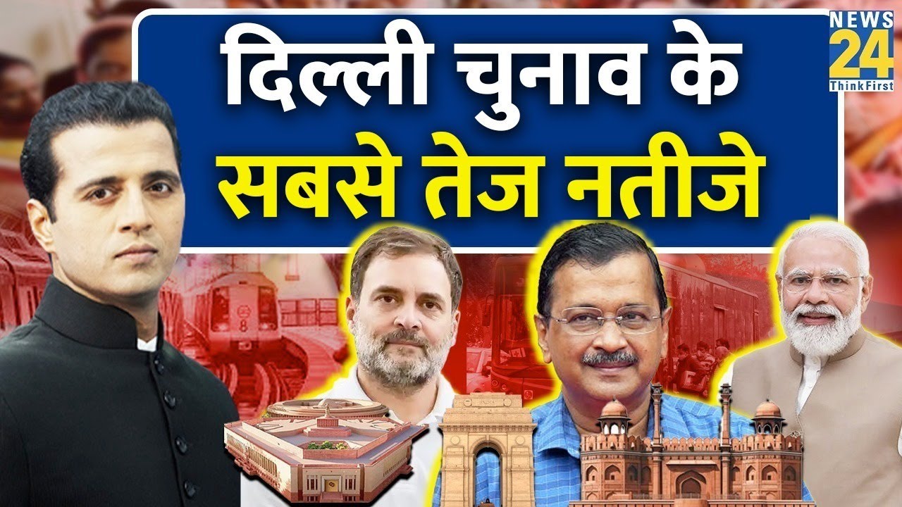 Delhi election results 2025: दिल्ली विधानसभा चुनावों में कौन आगे- पीछे? Arvind Kejriwal की सीट देखिए